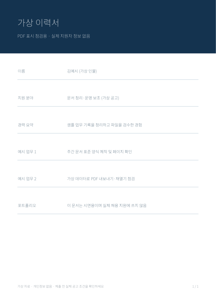 개인정보 없는 가상 이력서 PDF를 실제 렌더링한 화면