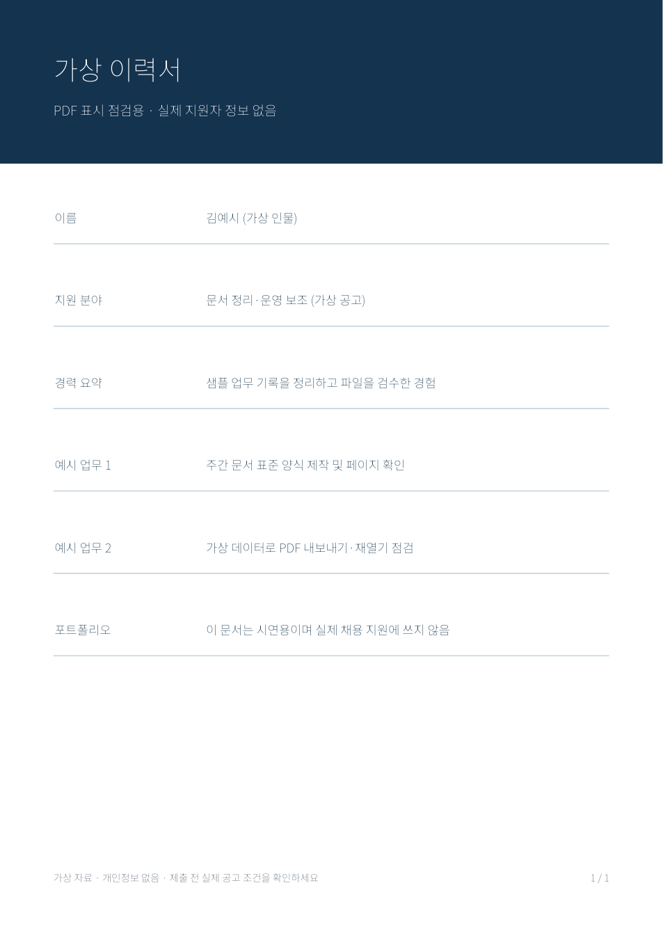 개인정보 없는 가상 이력서 PDF를 렌더링한 실제 샘플 화면
